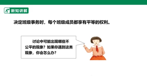 2.5 协商决定班级事务 第二课时 课件（共44张PPT）