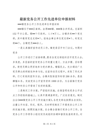 最新党务公开工作先进单位申报材料.docx