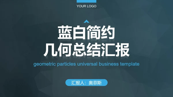 蓝白简约几何总结汇报PPT模板