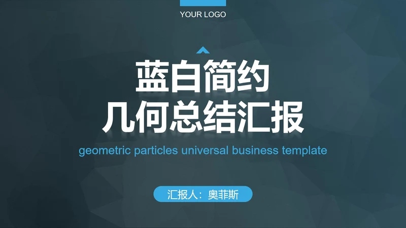 蓝白简约几何总结汇报PPT模板