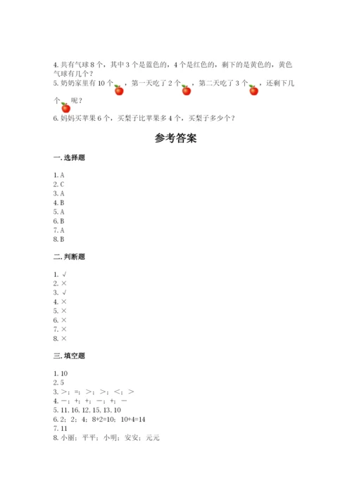 人教版一年级上册数学期末测试卷带答案（名师推荐）.docx