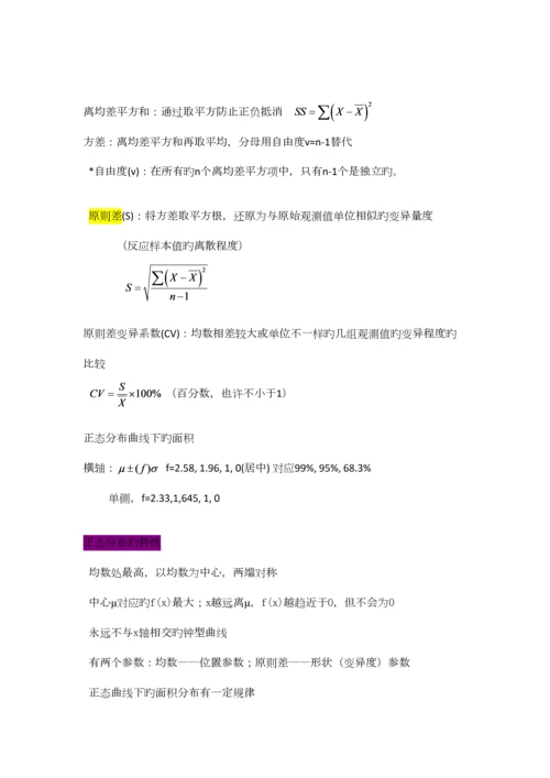 2023年医学统计学重点终极笔记.docx