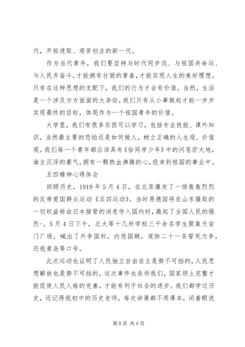 弘扬五四精神心得体会多篇.docx