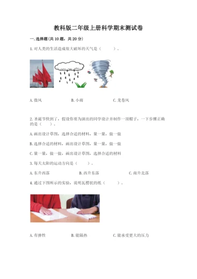 教科版二年级上册科学期末测试卷含完整答案【历年真题】.docx