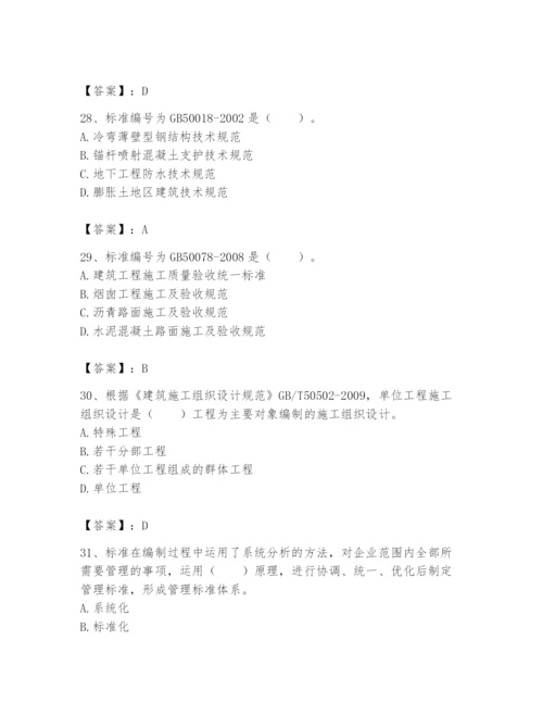 2024年标准员之专业管理实务题库【名师推荐】.docx