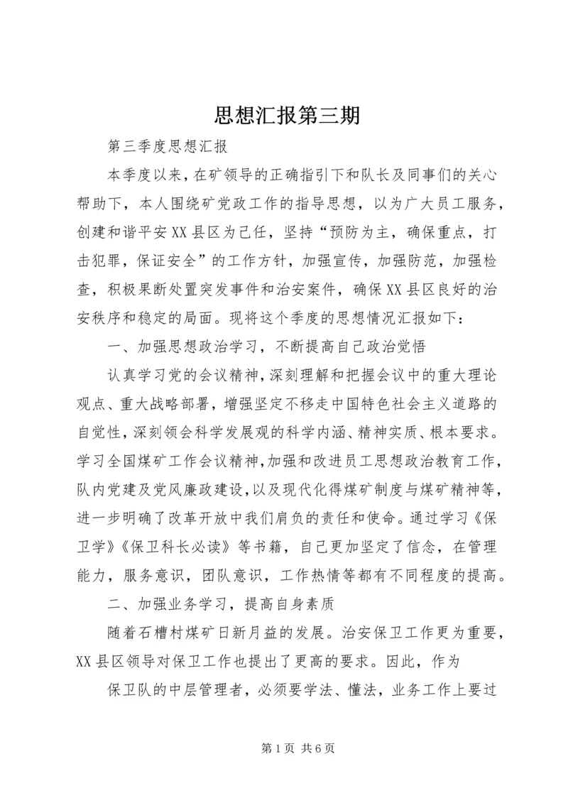 思想汇报第三期 (3).docx