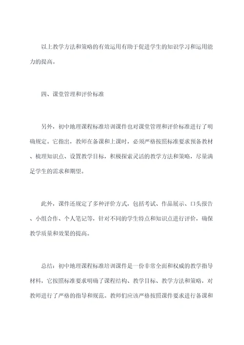 初中地理课程标准培训课件