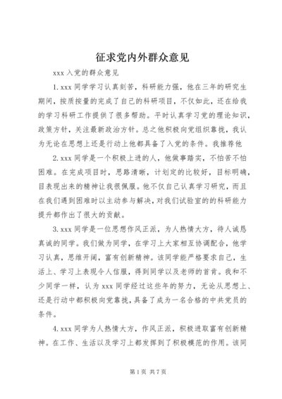 征求党内外群众意见 (4).docx