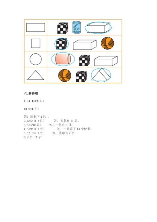 小学数学一年级上册期末测试卷附参考答案（能力提升）.docx