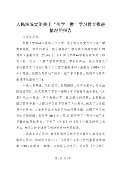 人民法院党组关于“两学一做”学习教育推进情况的报告.docx