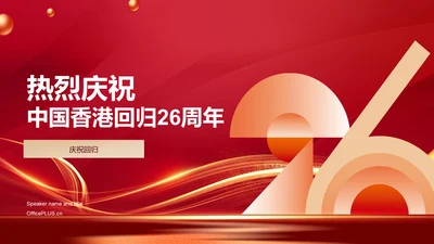 红色庄严庆祝香港回归周年PPT模板