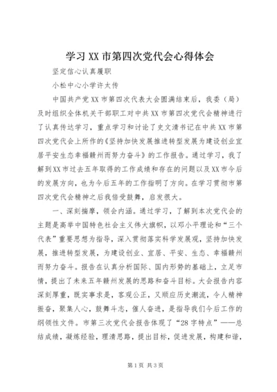 学习XX市第四次党代会心得体会 (2).docx