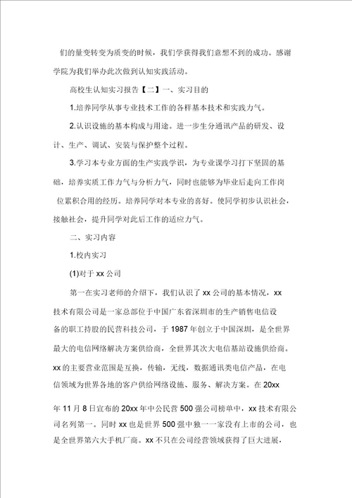 大学生认知实习报告的范文