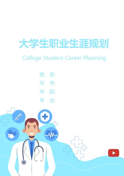 大学生职业生涯规划书封面医院医生
