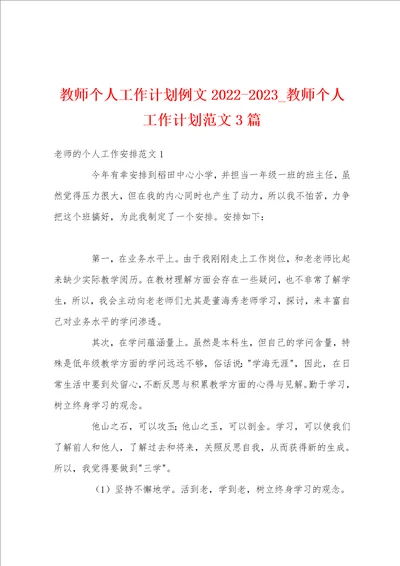 教师个人工作计划例文20222023教师个人工作计划范文3篇