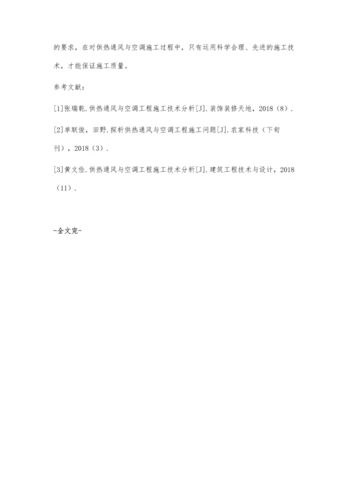 供热通风与空调工程施工的关键技术探讨.docx