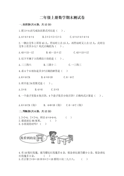 二年级上册数学期末测试卷附参考答案（考试直接用）