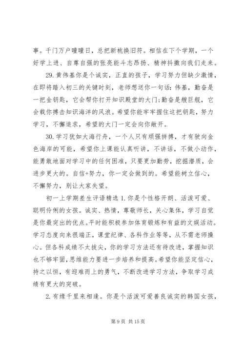 关于初一上学期差生的简单评语.docx