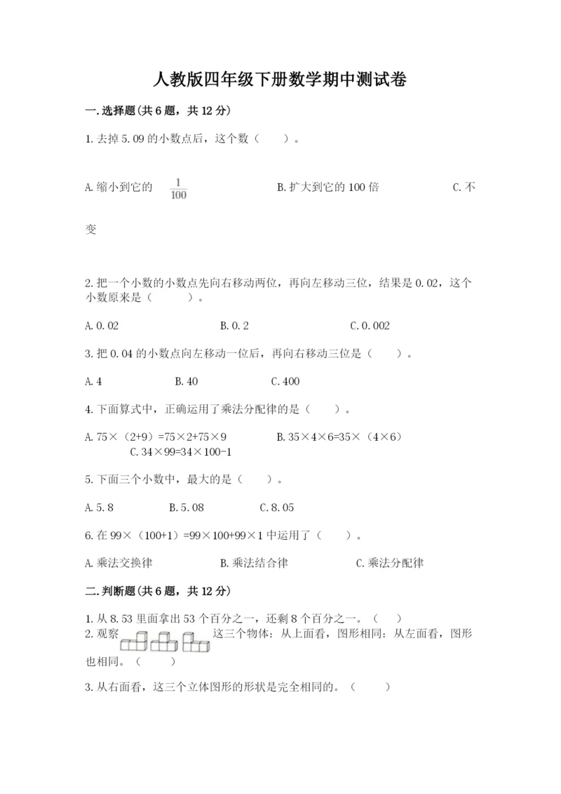 人教版四年级下册数学期中测试卷带答案（培优a卷）.docx