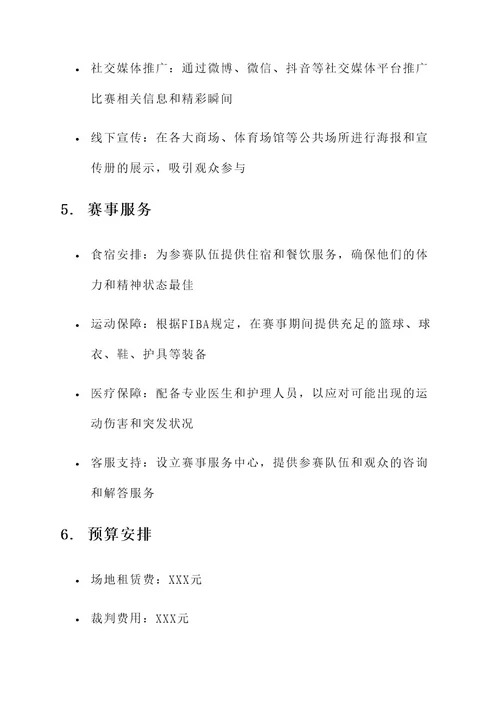 篮球锦标赛策划案
