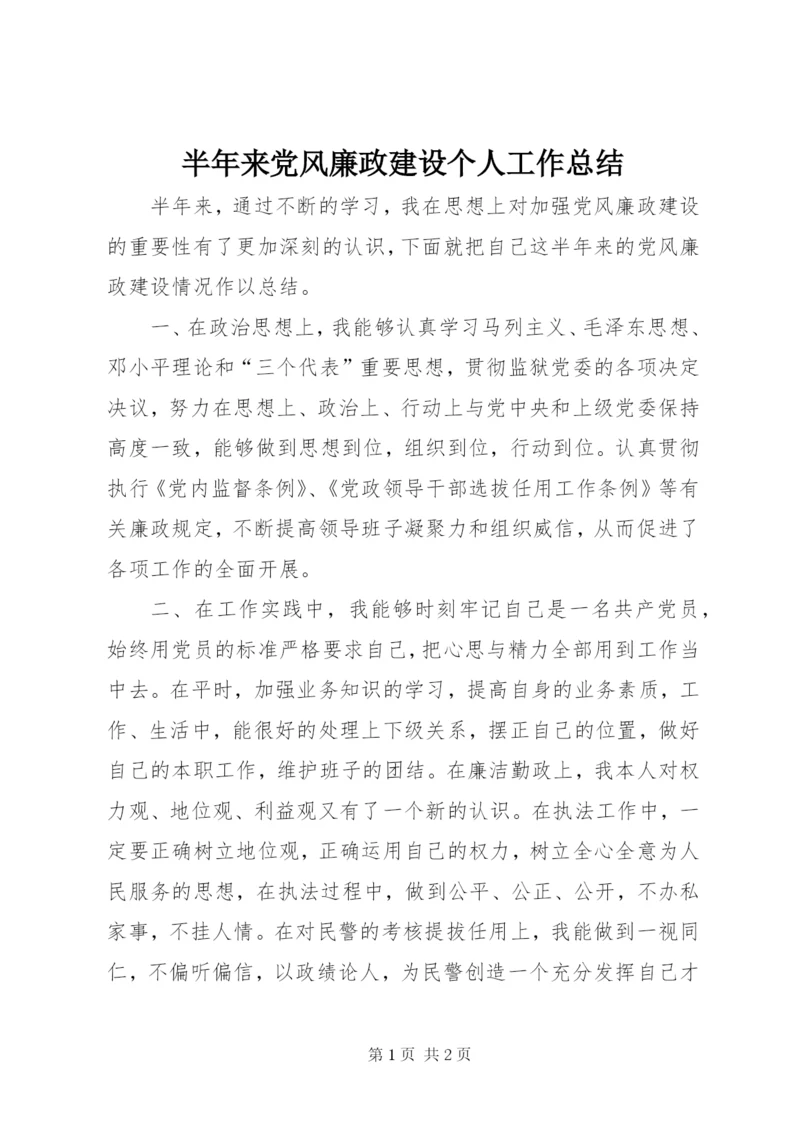 半年来党风廉政建设个人工作总结.docx