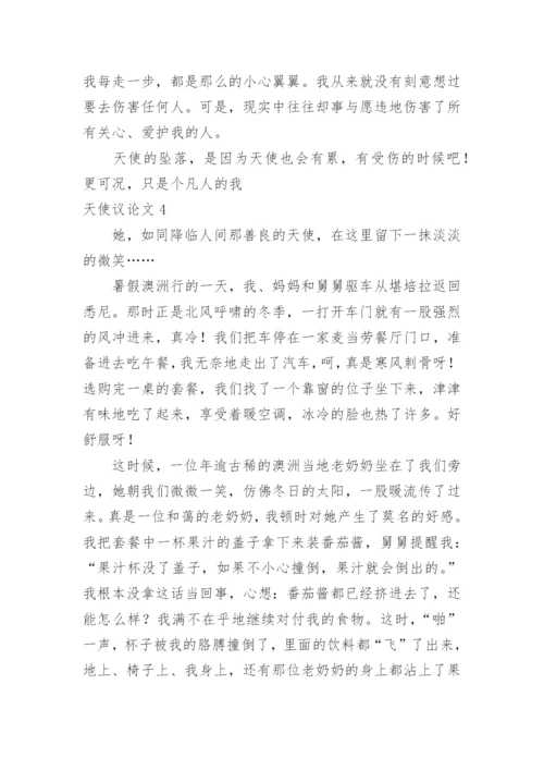 天使议论文.docx