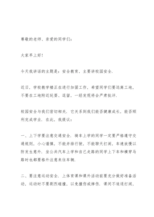 校园安全珍爱生命演讲稿.docx