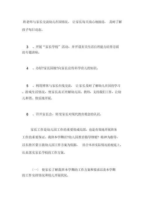 大班家长工作计划五篇
