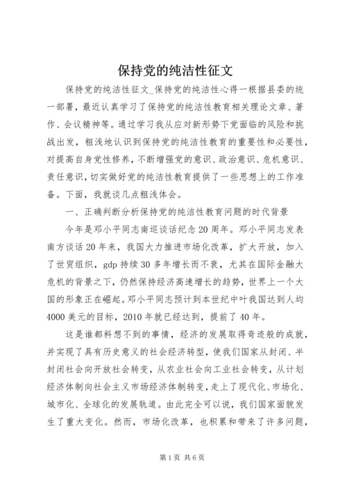 保持党的纯洁性征文.docx