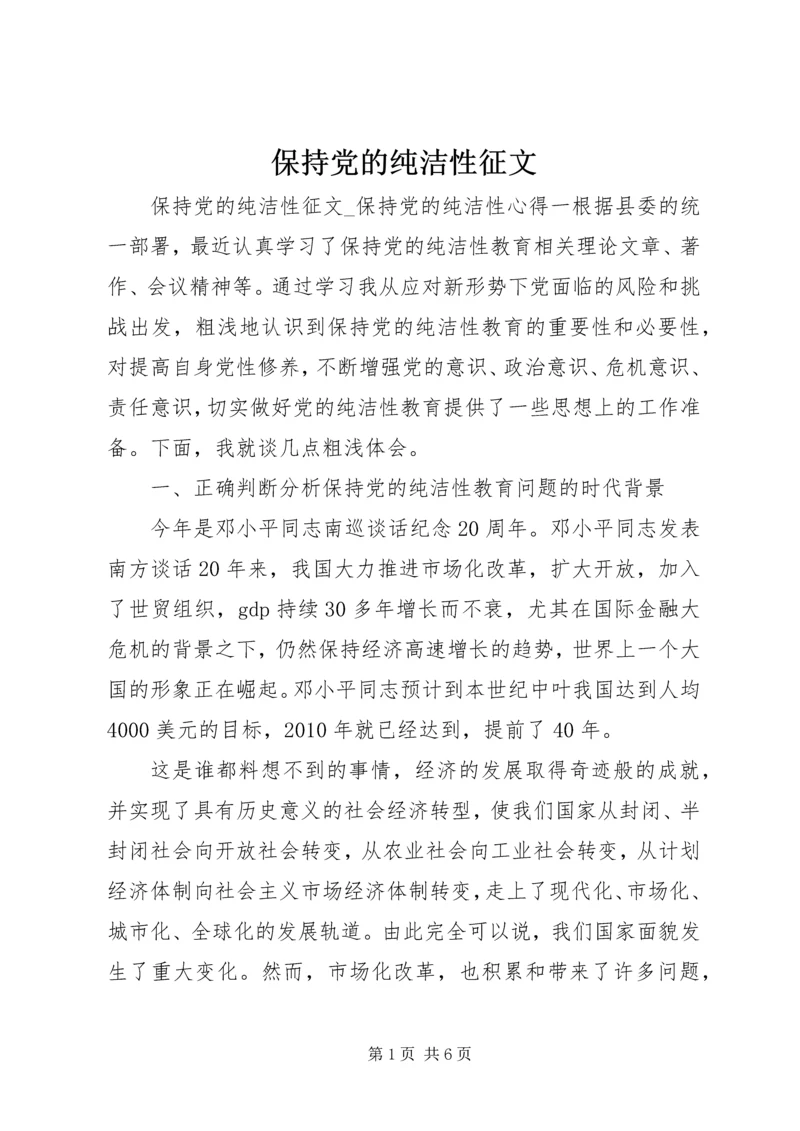 保持党的纯洁性征文.docx