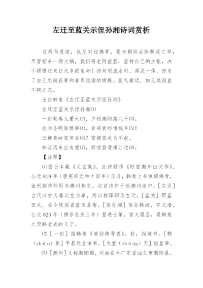 左迁至蓝关示侄孙湘诗词赏析.docx