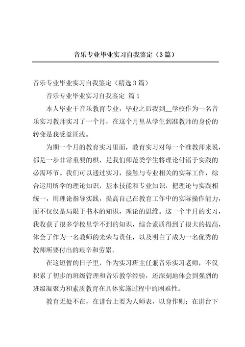 音乐专业毕业实习自我鉴定（3篇）