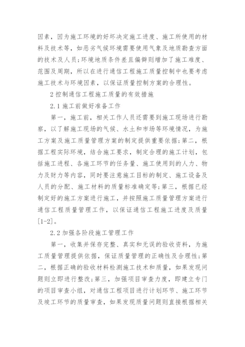 通信工程施工质量影响因素与控制措施论文.docx