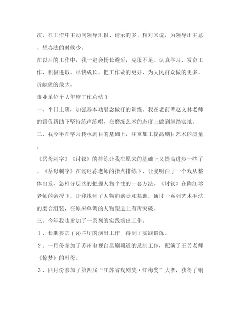 精编之事业单位年度工作总结范文.docx