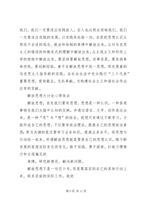 解放思想大讨论心得体会三_1.docx