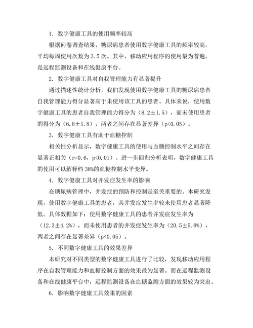 糖尿病管理中的数字健康工具效果评估