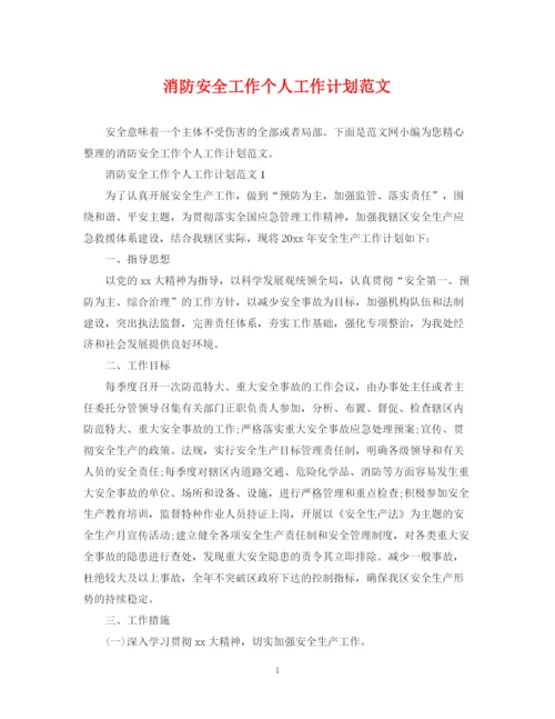 精编之消防安全工作个人工作计划范文.docx