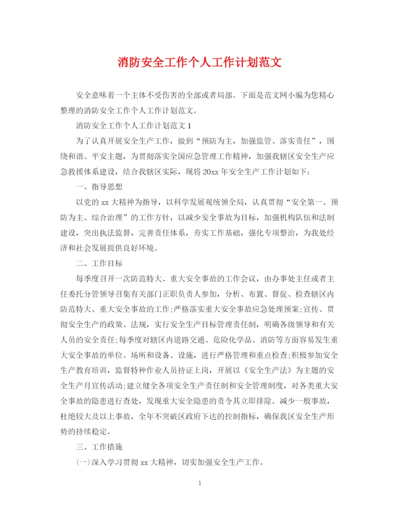 精编之消防安全工作个人工作计划范文.docx