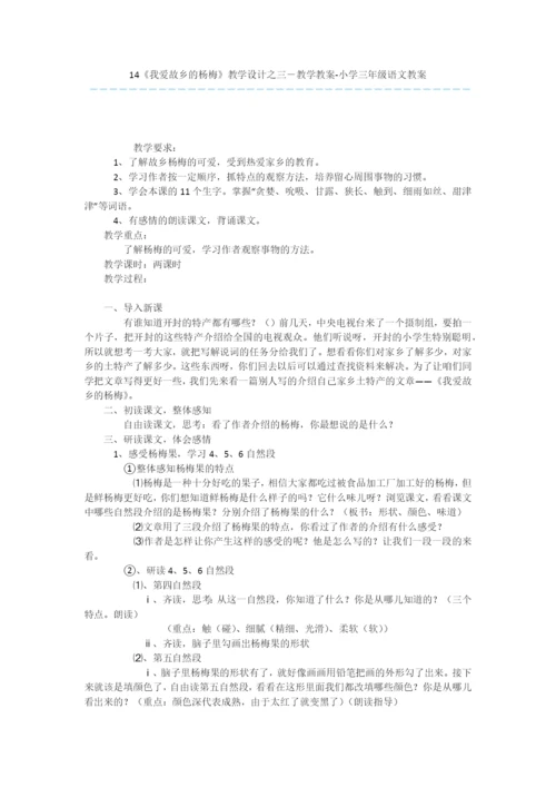 14《我爱故乡的杨梅》教学设计之三-教学教案-小学三年级语文教案.docx
