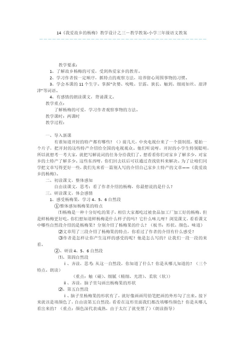 14《我爱故乡的杨梅》教学设计之三-教学教案-小学三年级语文教案.docx