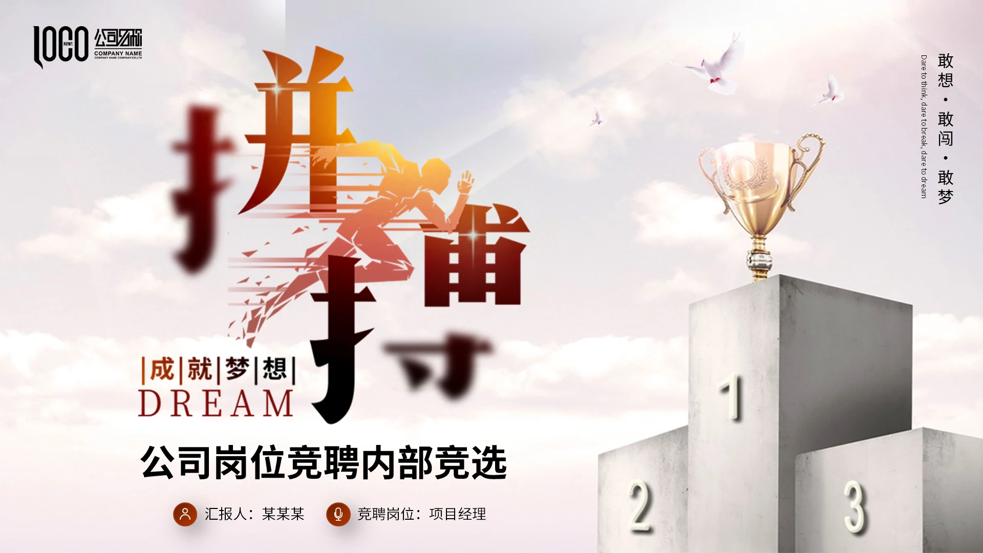 拼搏成就梦想励志公司岗位竞聘内部面试简历PPT