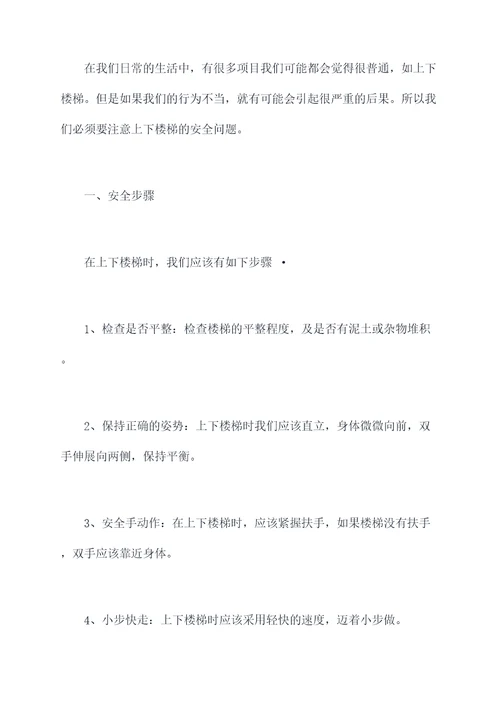 幼儿园安全教育上下楼梯总结