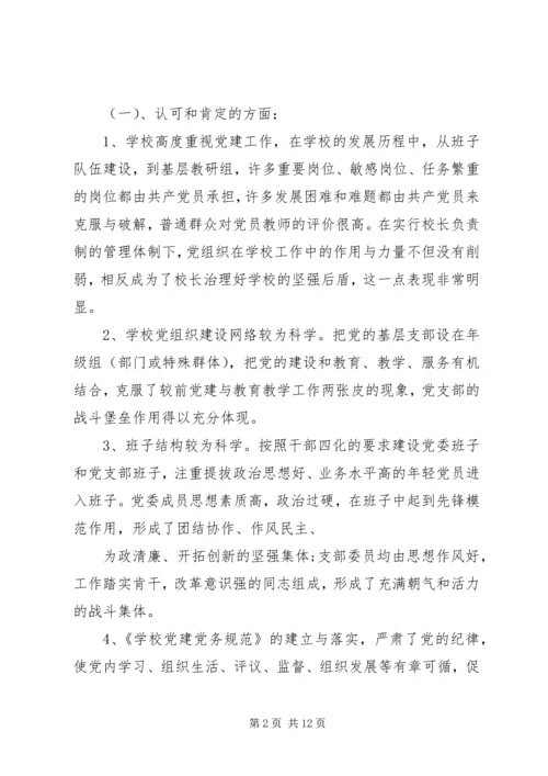 学校党建工作的调研报告.docx