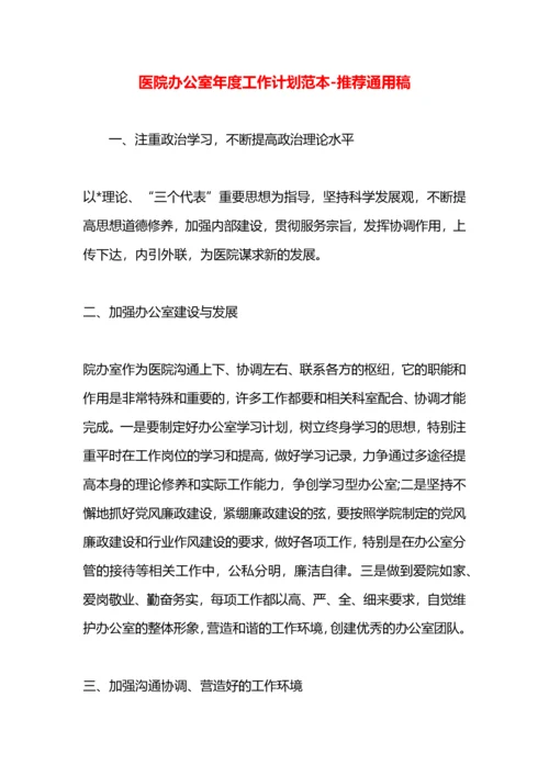 医院办公室年度工作计划范本.docx