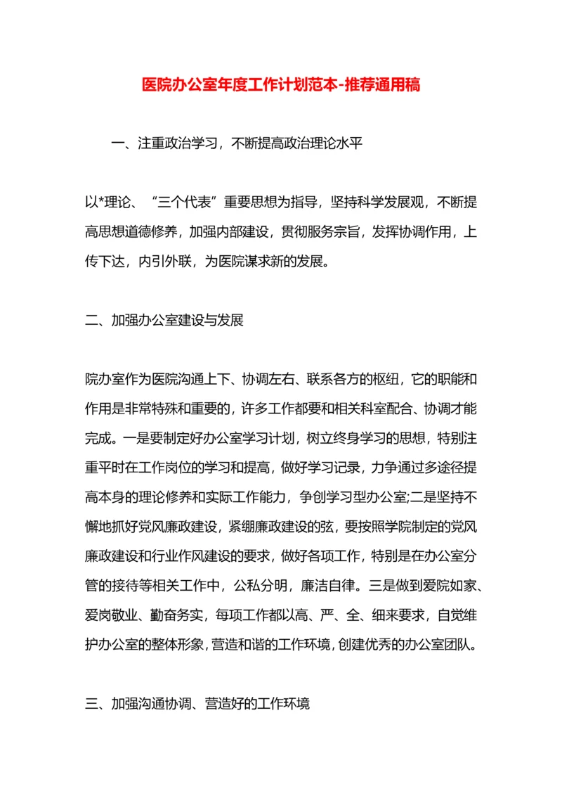 医院办公室年度工作计划范本.docx