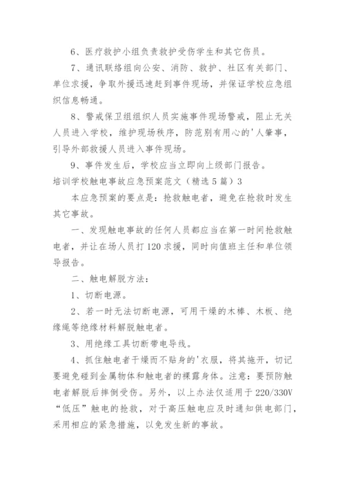 培训学校触电事故应急预案.docx