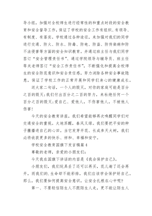 学校安全教育国旗下发言稿7篇.docx
