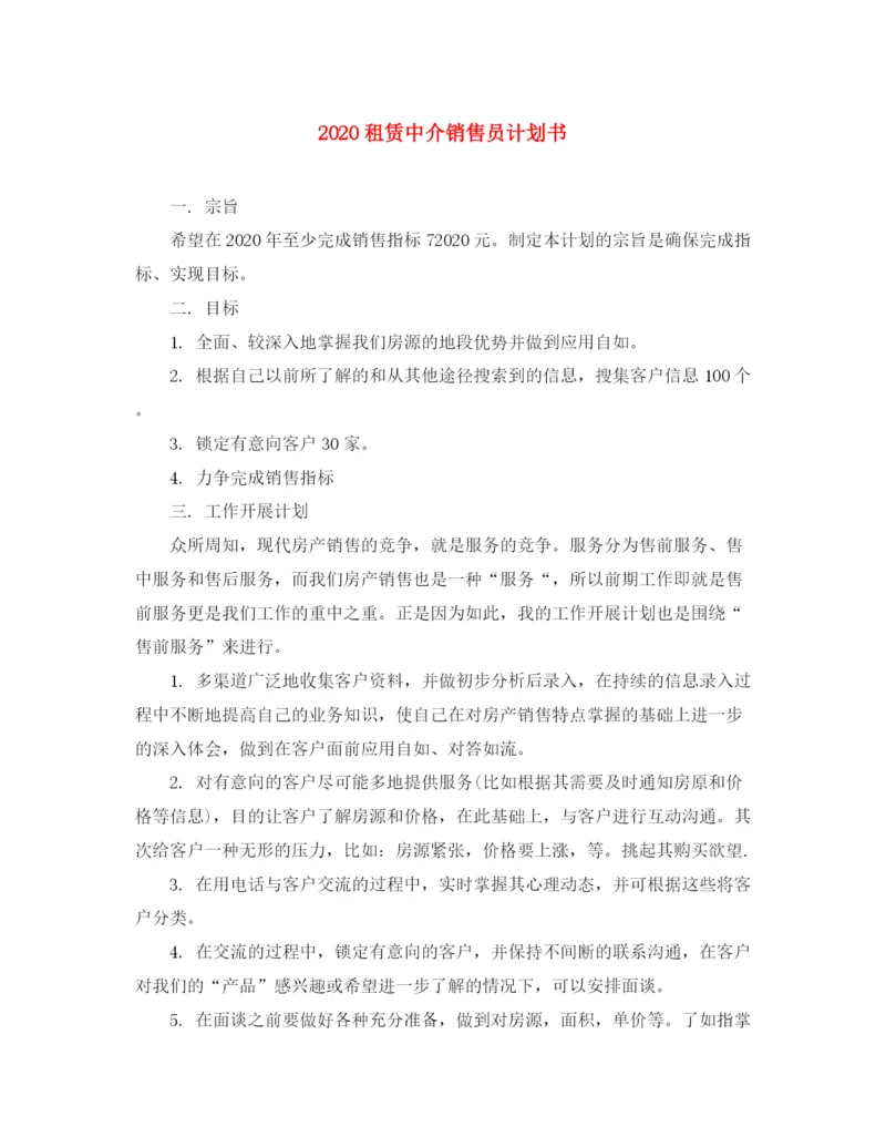 精编之租赁中介销售员计划书.docx