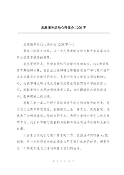 志愿服务活动心得体会1200字.docx