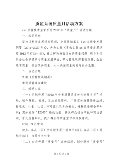 质监系统质量月活动方案.docx